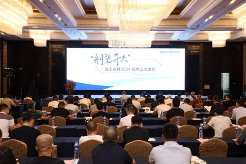 瑞豐新材2021年度技術交流大會圓滿落幕 凝聚智慧，劑望開來
