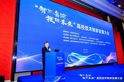 智匯魯渝，技轉未來 高校技術轉移發展大會點亮創新協作之光