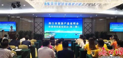 提升旅文企業營銷技能 海口市舉辦旅游產品說明主題培訓