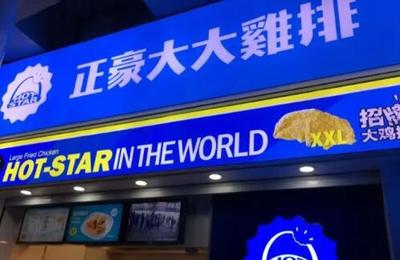 豪大大雞排連鎖加盟