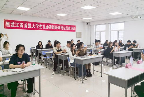 黑龍江省舉辦首批大學(xué)生社會實(shí)踐研學(xué)崗位技能培訓(xùn)