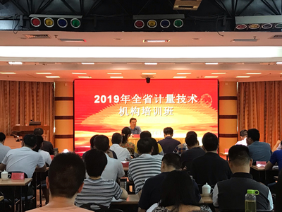 省市場監管局舉辦全省計量技術機構培訓班