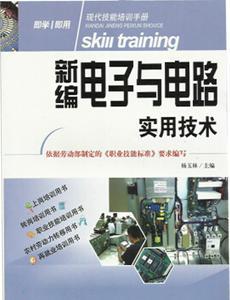 【新編電子與電路實用技術 現代技能培訓手冊 大教育圖書 H1】價格_廠家_圖片 -