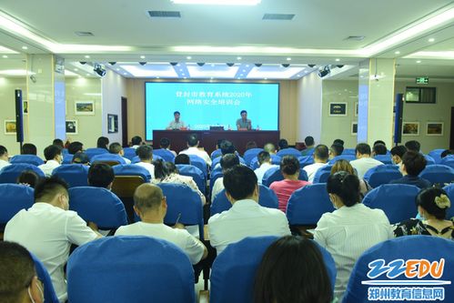 登封市教育局加強校園網(wǎng)絡(luò)安全，舉辦專項技術(shù)培訓(xùn)