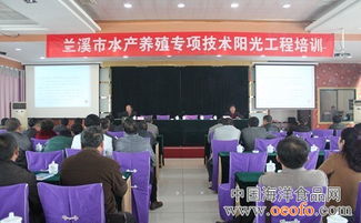 浙江蘭溪舉辦2013年水產(chǎn)養(yǎng)殖專項(xiàng)技術(shù)陽光工程培訓(xùn)班，助力產(chǎn)業(yè)升級與農(nóng)民增收