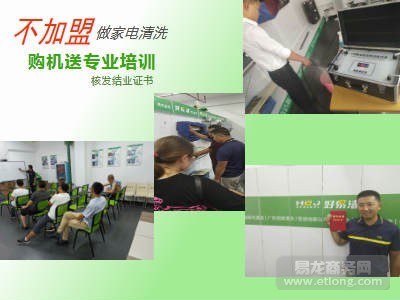 購機(jī)即送全套家電清洗技術(shù)培訓(xùn)，廠家惠民新政助力創(chuàng)業(yè)者啟航